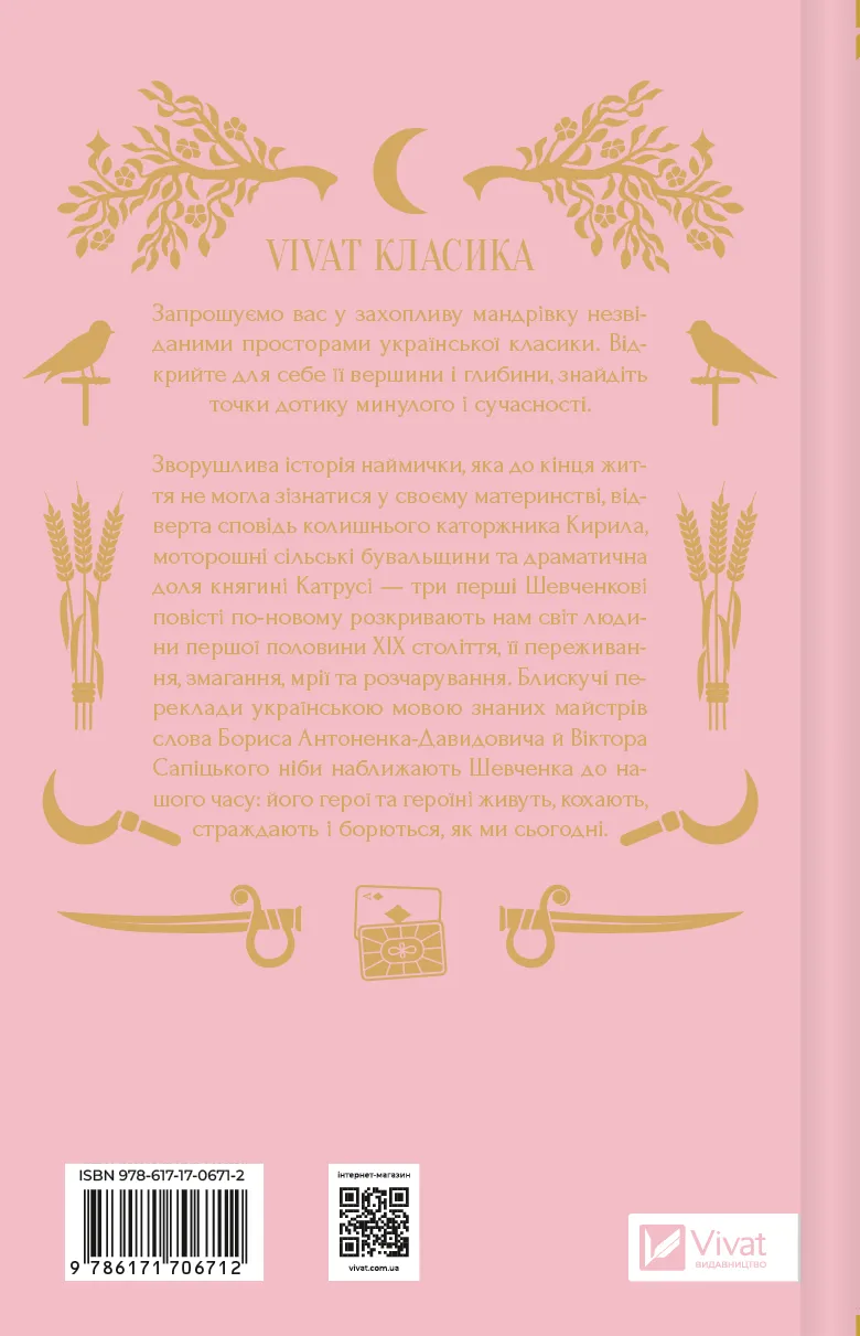 Княгиня. Тарас Шевченко. Vivat класика