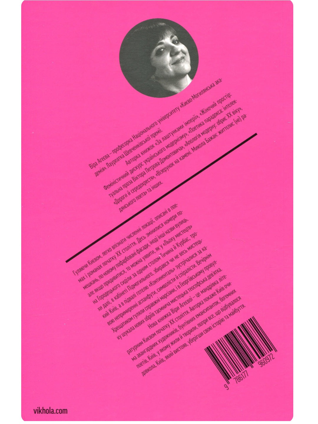 Марсіани на Хрещатику. Літературний Київ початку XX століття. Віра Агеєва