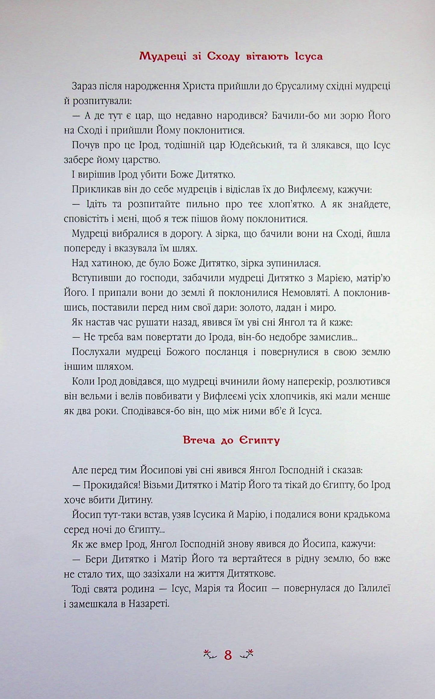Дитяча Євангелія. Оповіді про Ісуса/ Дитяча література
