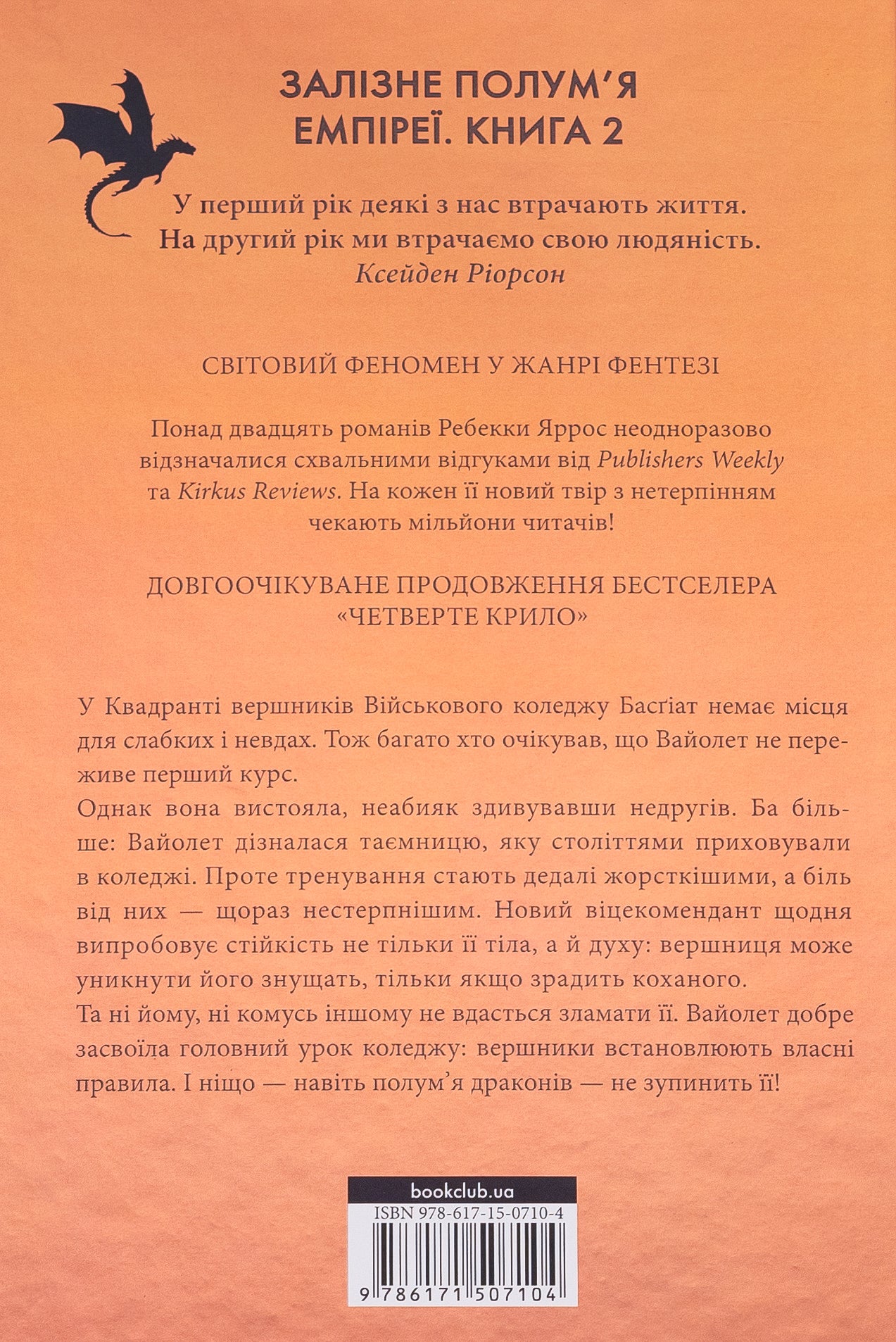 Емпіреї. Книга 2. Залізне полум’я. Ребекка Яррос. М'яка обкладинка