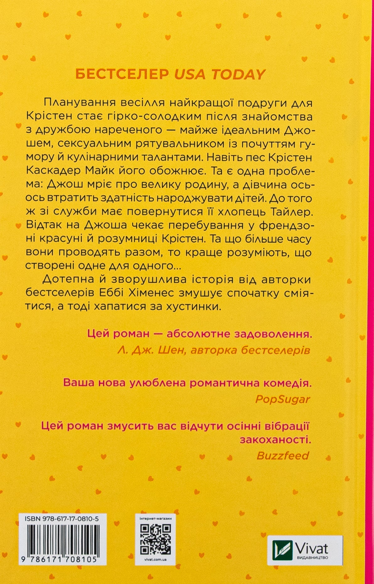Френдзона. Еббі Хіменес