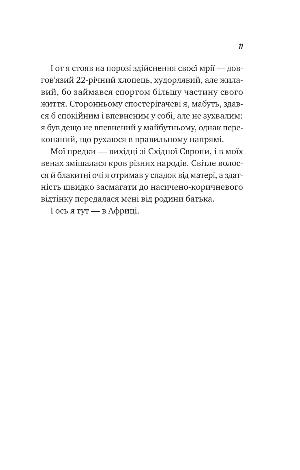 Життєве сафарі. Джон П. Стрелекі
