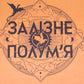 Емпіреї. Книга 2. Залізне полум’я. Ребекка Яррос. М'яка обкладинка