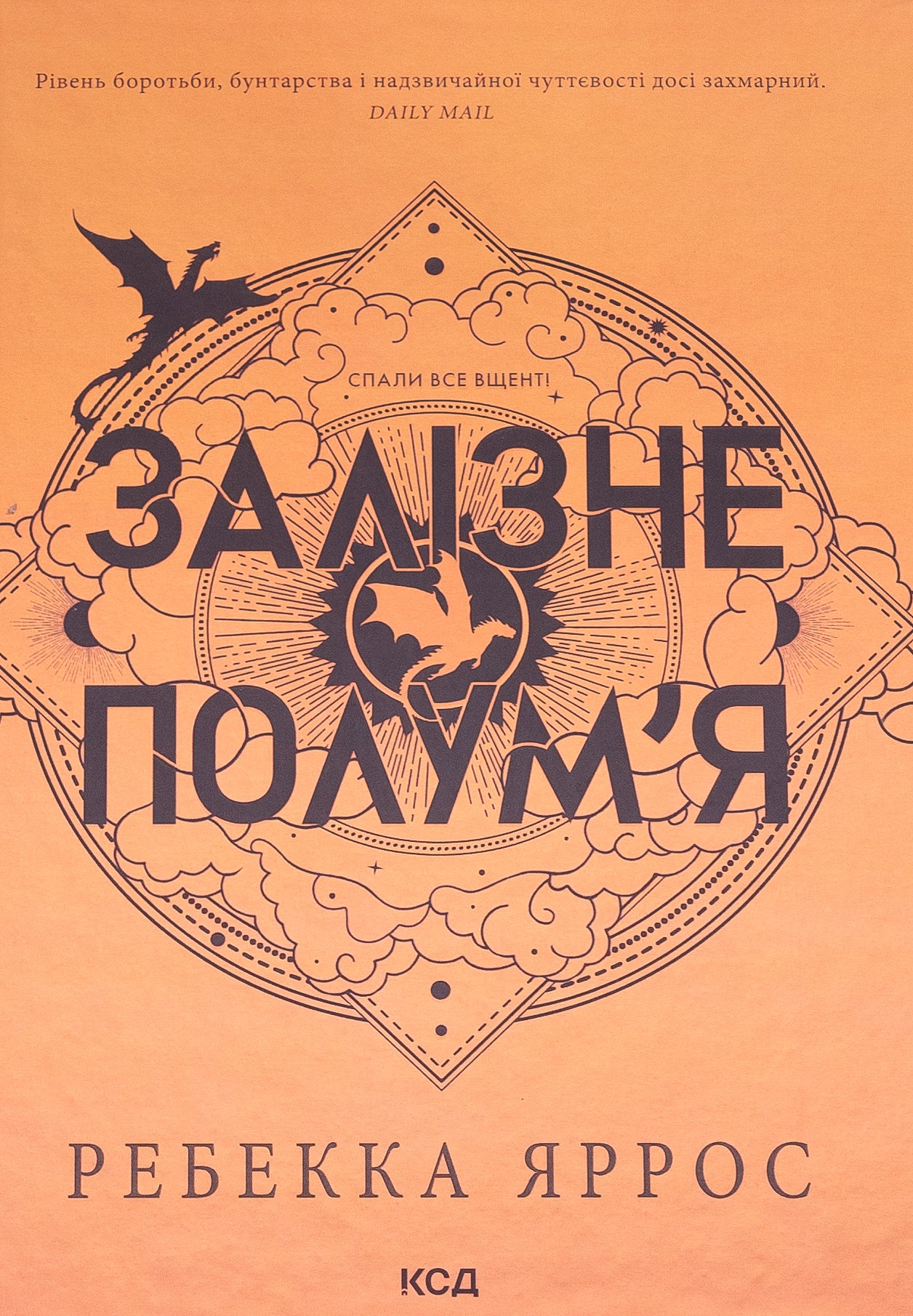Емпіреї. Книга 2. Залізне полум’я. Ребекка Яррос. М'яка обкладинка