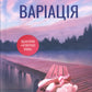 Варіація. Ребекка Яррос