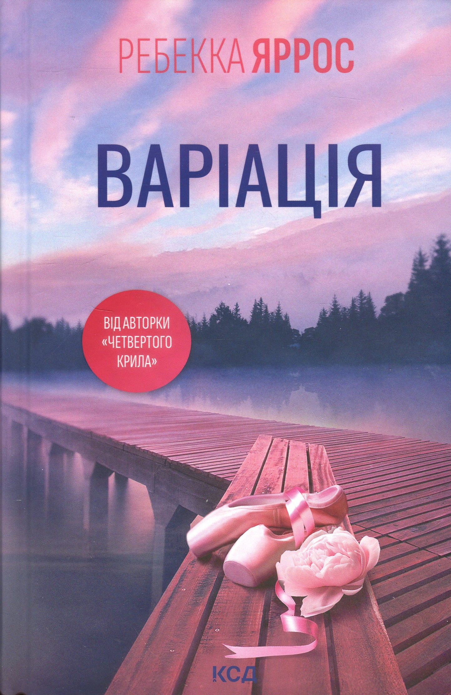 Варіація. Ребекка Яррос