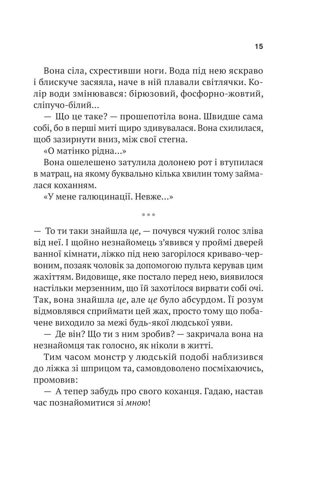 Шлях додому. Себастьян Фітцек
