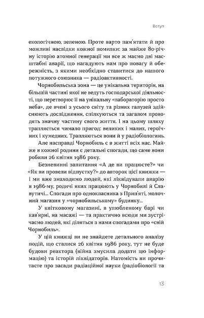 Страшне, прекрасне та потворне в Чорнобилі. Олена Паренюк, Катерина Шаванова