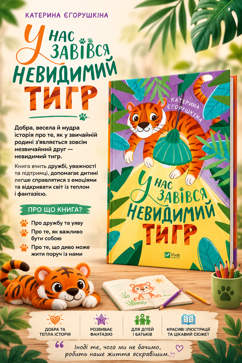 У нас завівся невидимий тигр. Катерина Єгорушкіна