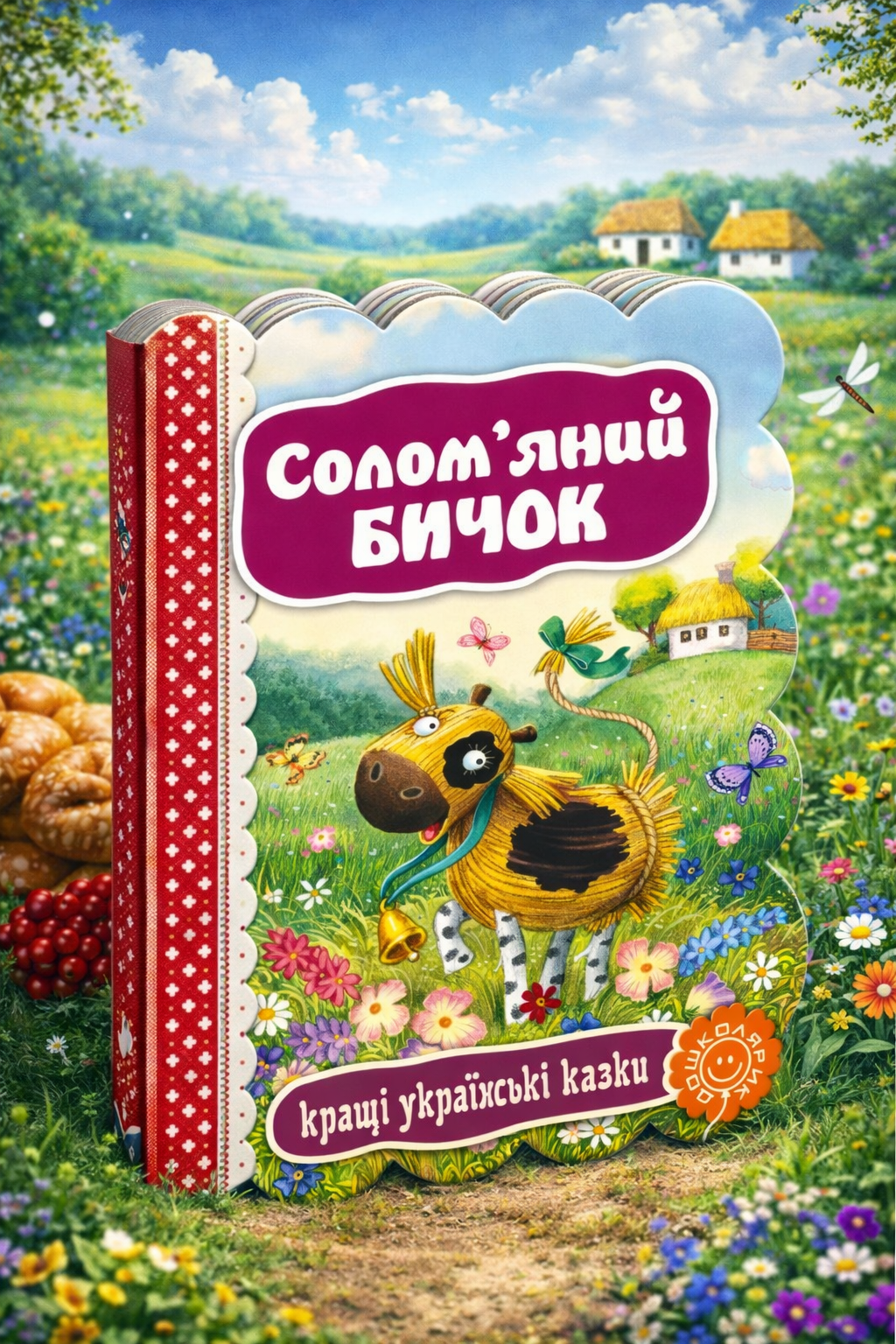 Солом'яний бичок. Картонна книга