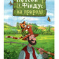 Петсон і Фіндус на природі. Свен Нордквіст/ Дитяча література