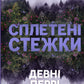 Сплетені стежки. Девні Перрі