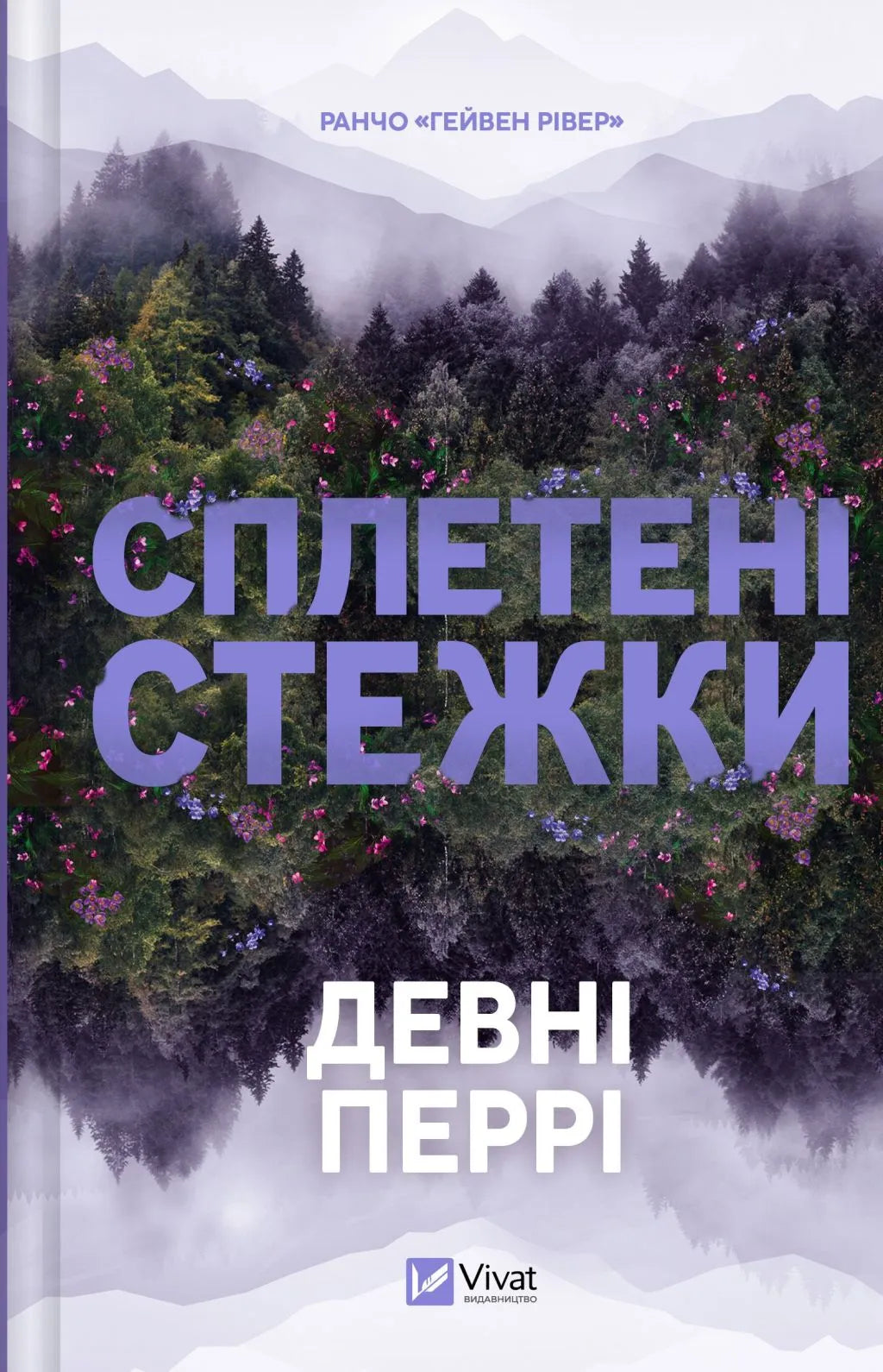 Сплетені стежки. Девні Перрі