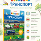 Корисний транспорт. Сільві Мішлен. Картонна книга. Великий формат