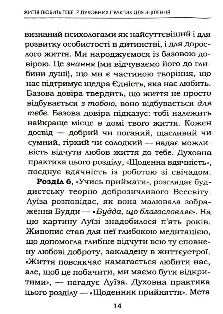 Життя любить тебе. 7 духовних практик для зцілення. Луіза Л. Хей