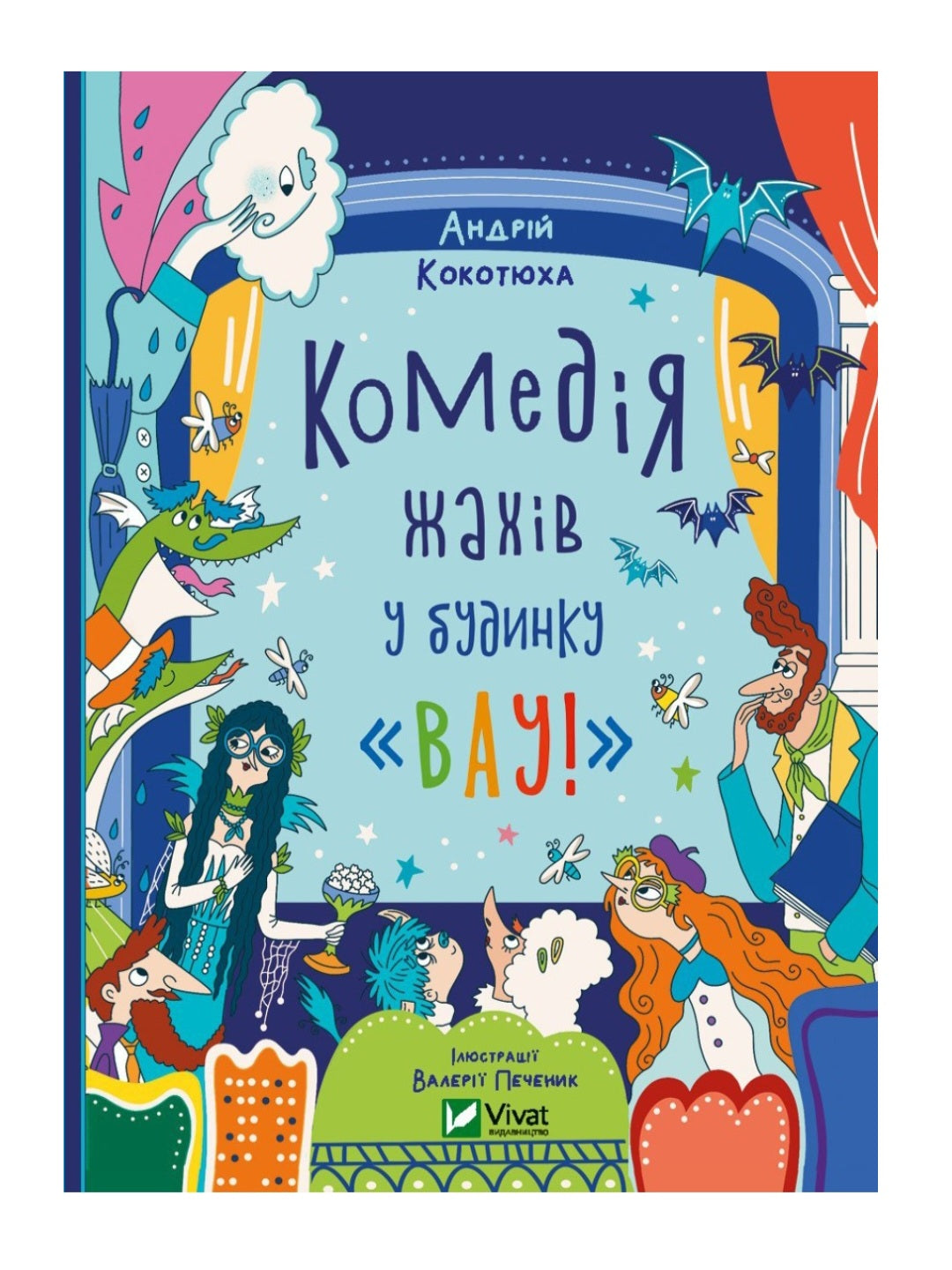 Комедія жахів у будинку «Вау»
Андрій Кокотюха