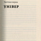 Сміх у кінці тунелю. Нотатки українського анестезіолога. Іван Черненко