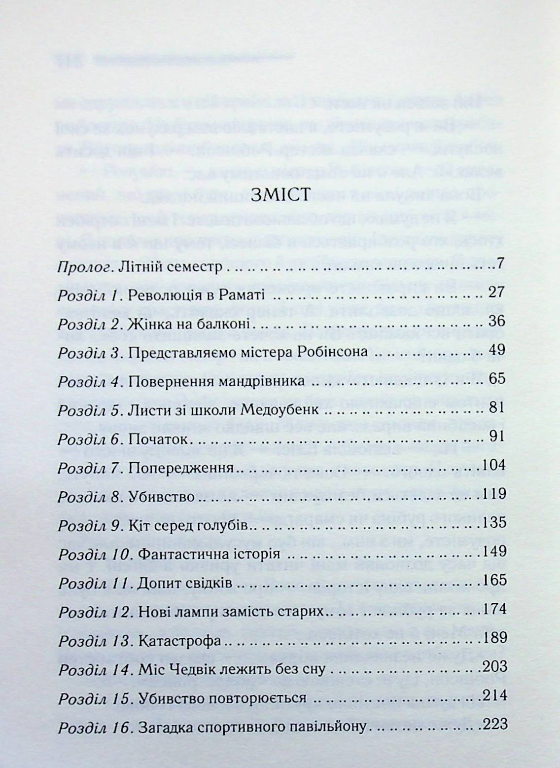 Кіт серед голубів. Агата Крісті