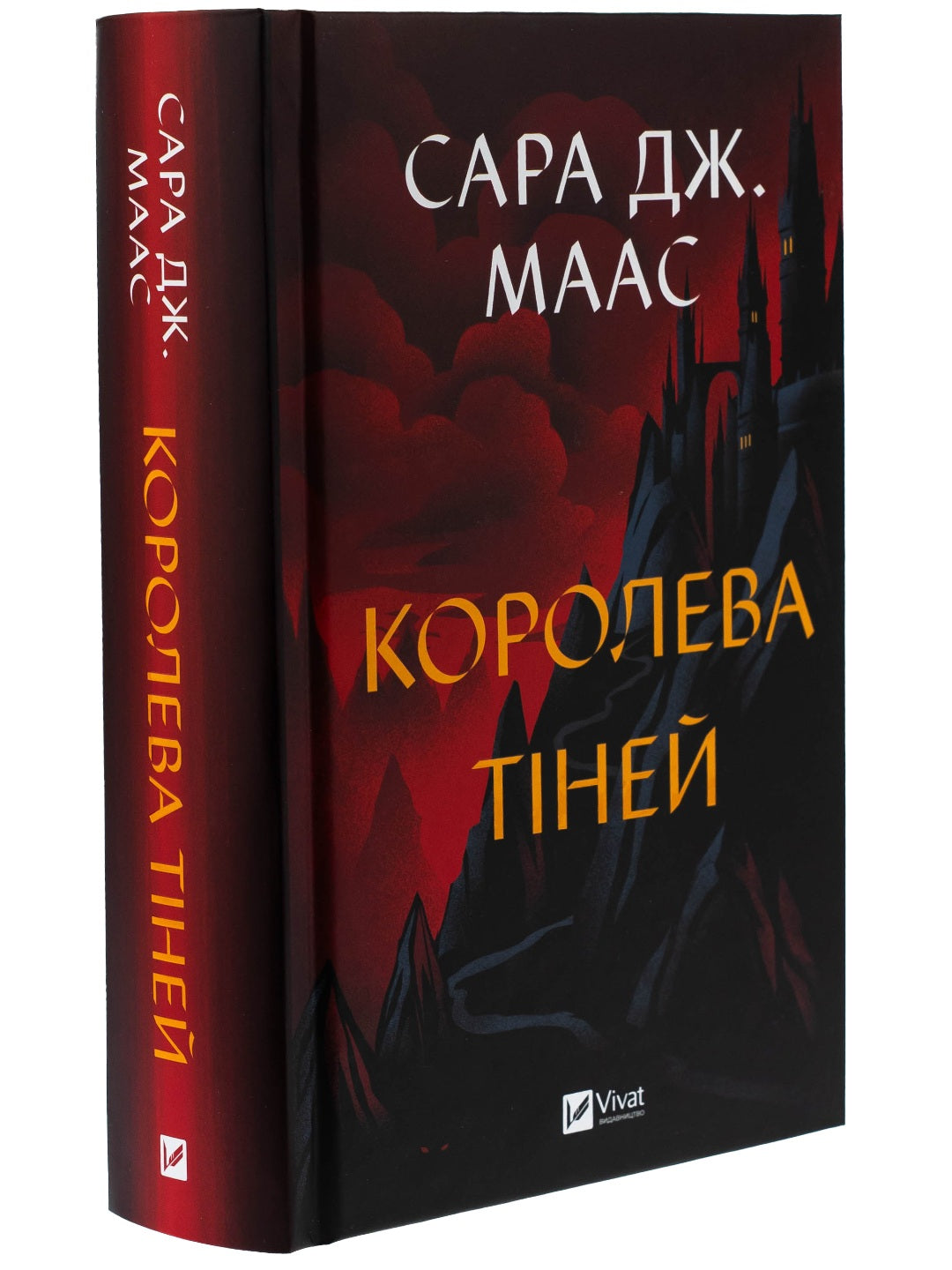 Королева тіней. Сара Дж. Маас