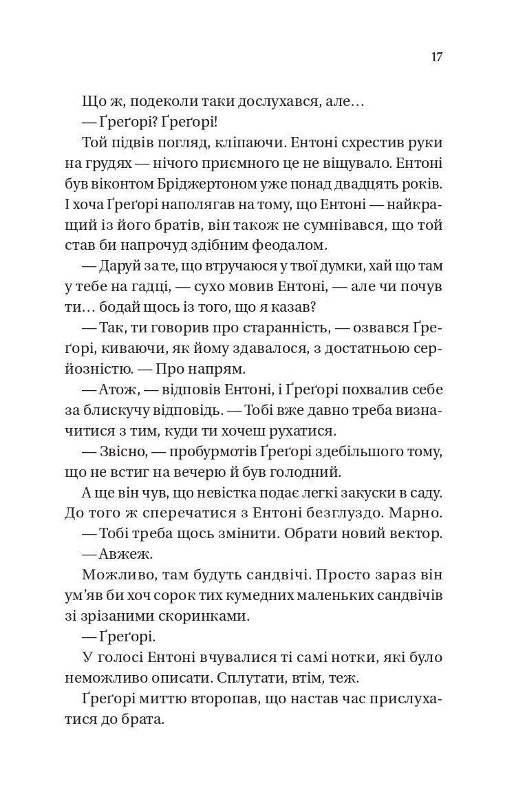 Бріджертони. На шляху до весілля. Джулія Куїнн