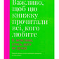 Важливо, щоб цю книжку прочитали всі, кого любите (і, можливо, хтось, кого не дуже)