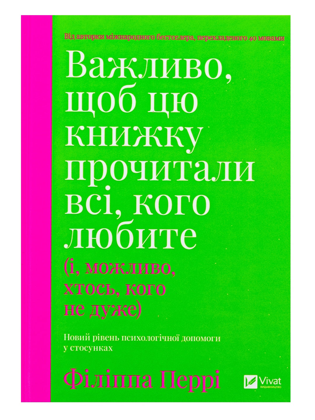 Важливо, щоб цю книжку прочитали всі, кого любите (і, можливо, хтось, кого не дуже)