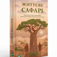 Життєве сафарі. Джон П. Стрелекі