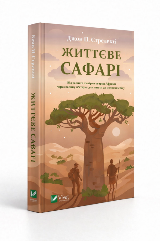 Життєве сафарі. Джон П. Стрелекі