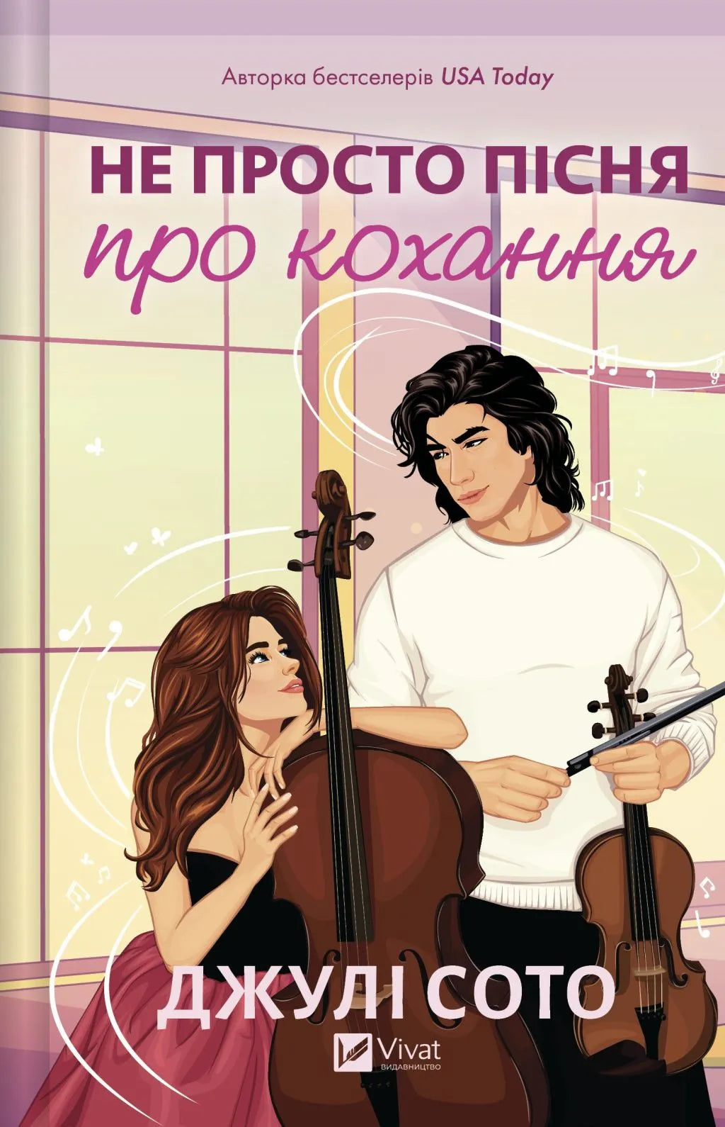 Не просто пісня про кохання. Джулі Сото