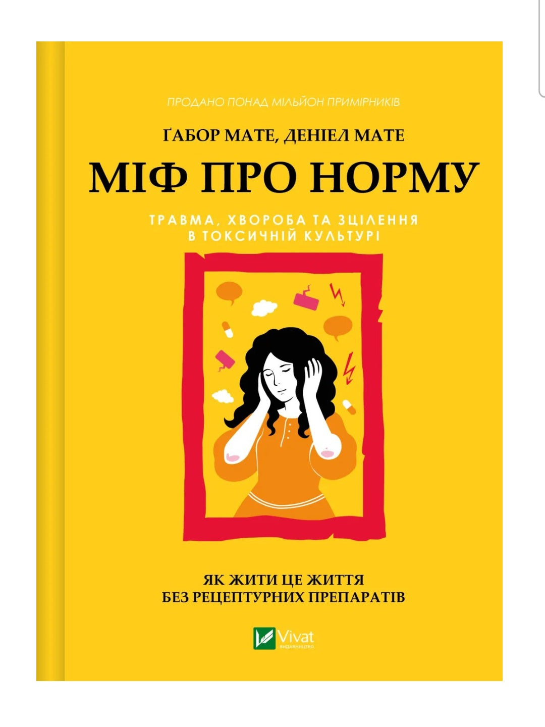 Міф про норму. Габор Мате, Деніел Мате