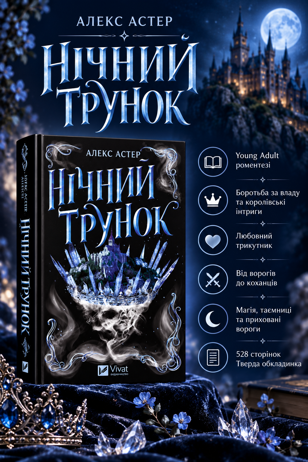 Нічний трунок. Алекс Астер