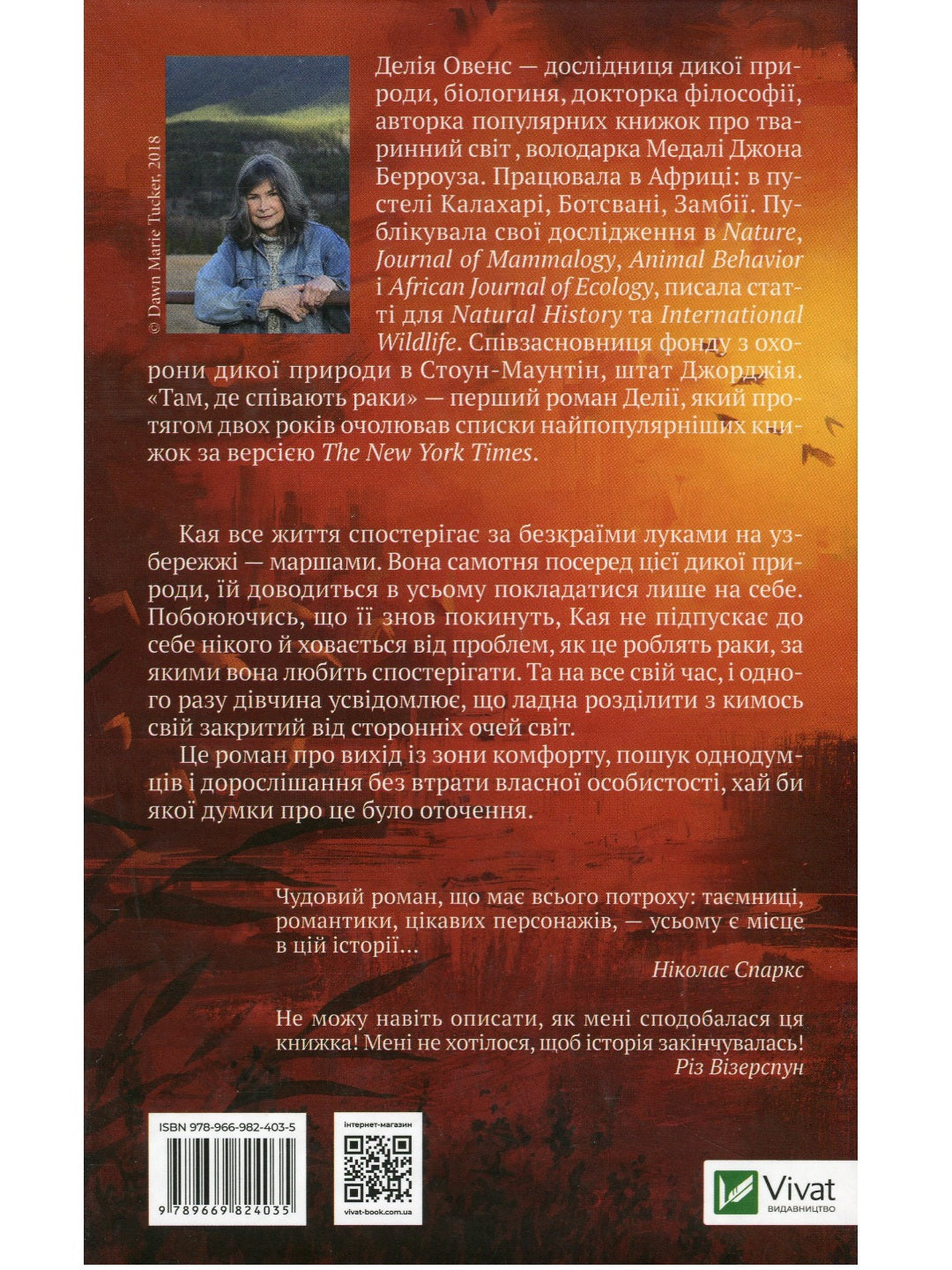 Там, де співають раки. 
Делія Оуенс