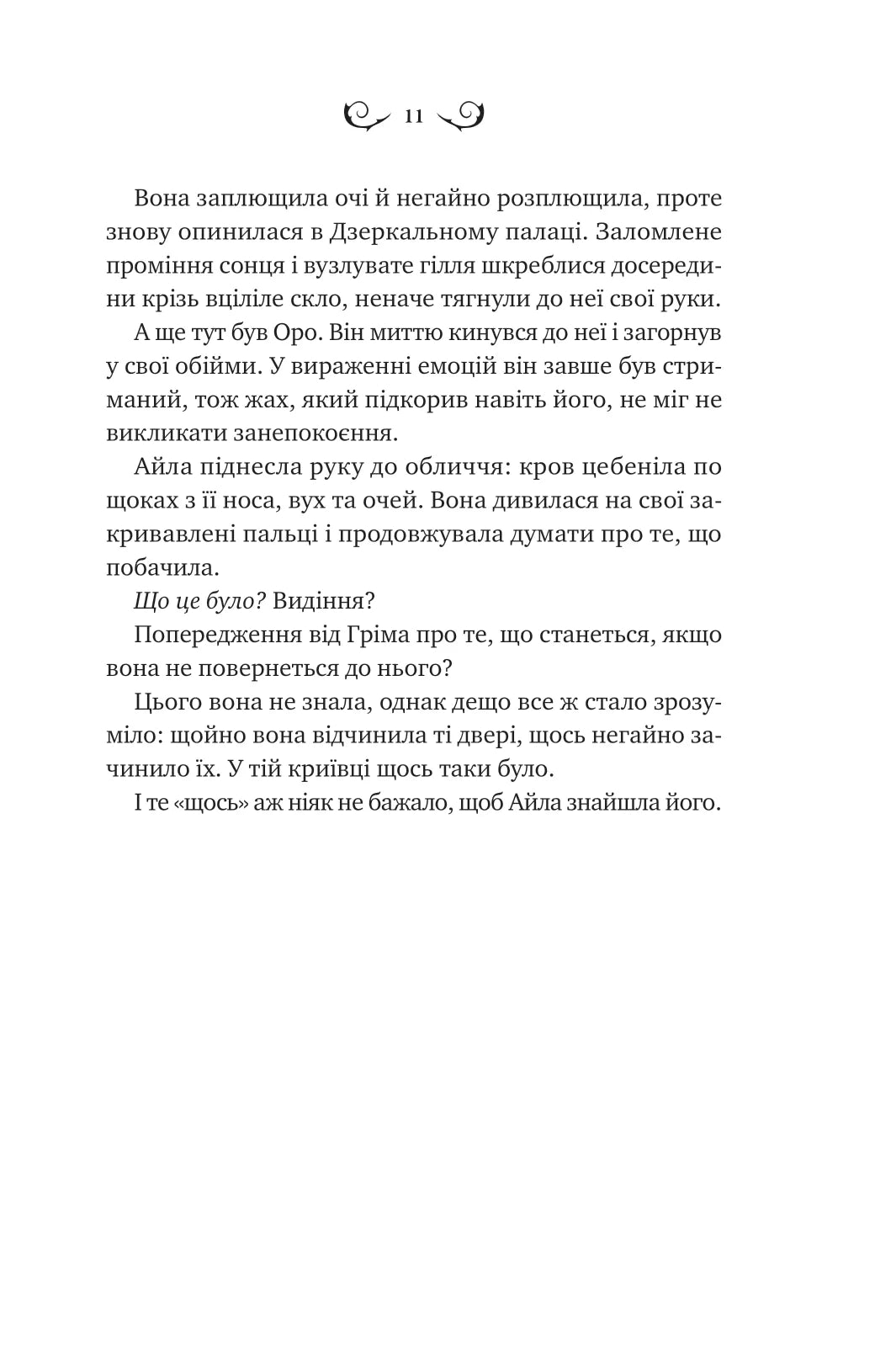 Нічний трунок. Алекс Астер
