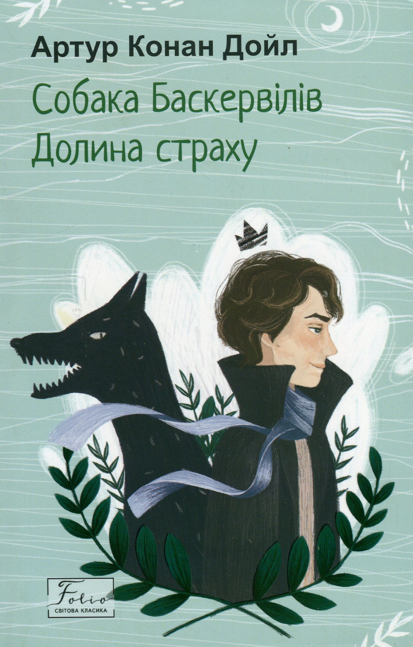 Собака Баскервілів. Долина страху. Артур Конан Дойл