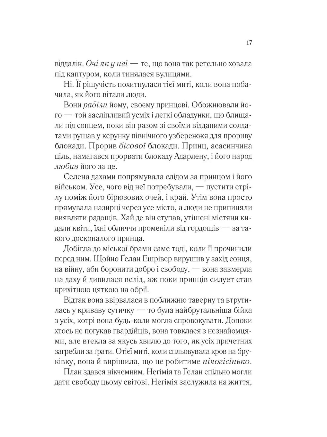 Спадкоємиця вогню. Сара Дж. Маас