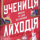 Учениця лиходія. Ханна Ніколь Мерер