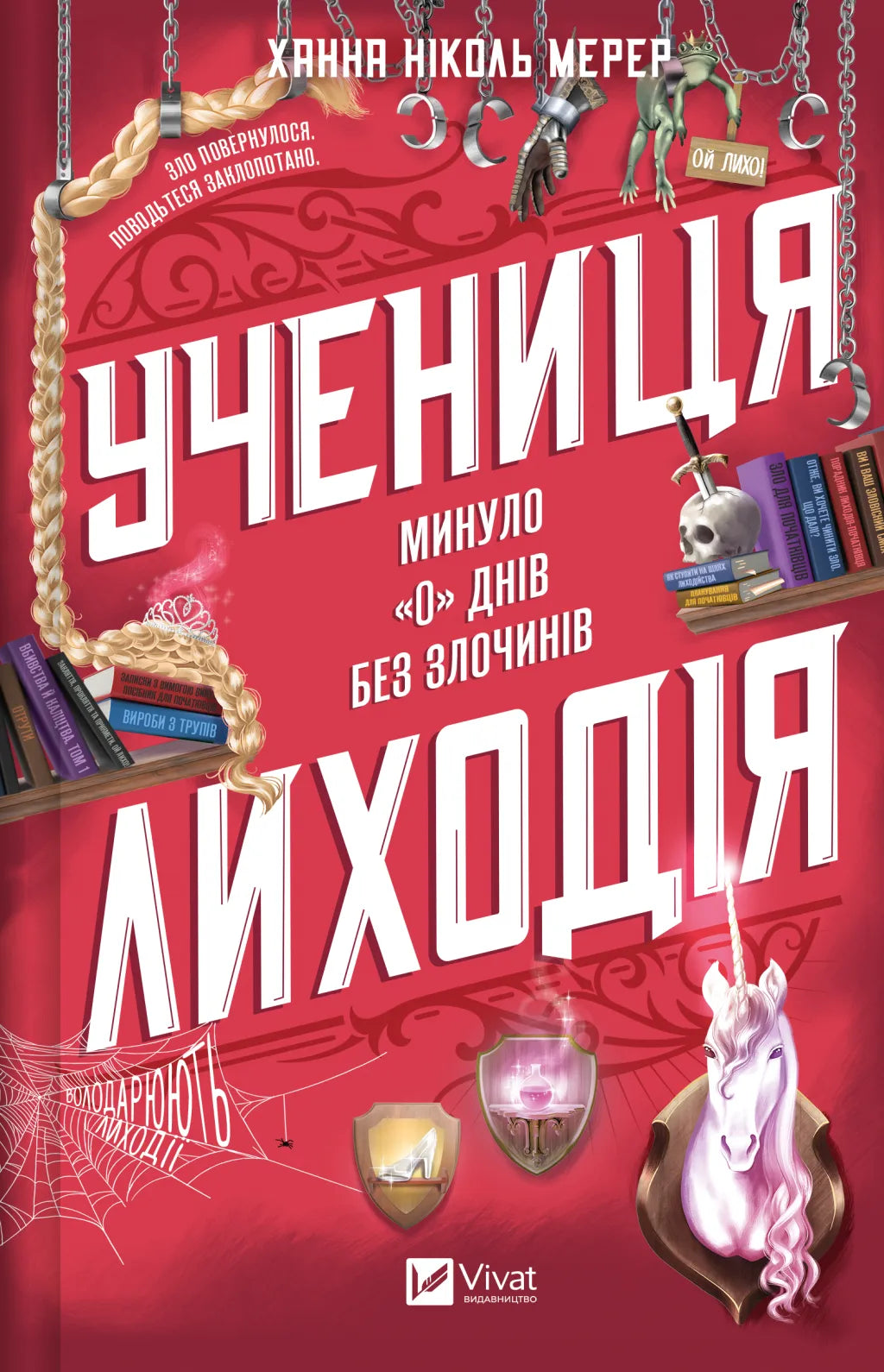 Учениця лиходія. Ханна Ніколь Мерер