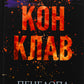 Диявольська ніч. Книга 3.5. Конклав. Пенелопа Дуглас