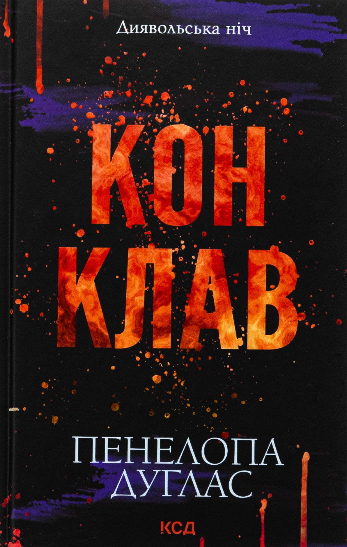 Диявольська ніч. Книга 3.5. Конклав. Пенелопа Дуглас