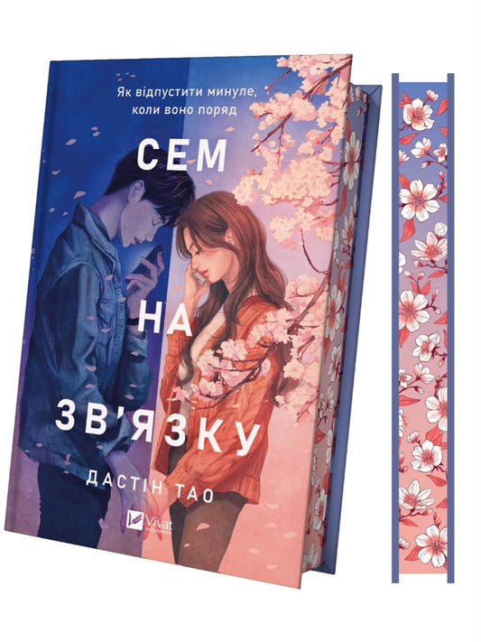 Сем на зв'язку. Дастін Тао