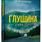 Глушина. Сара Пірс