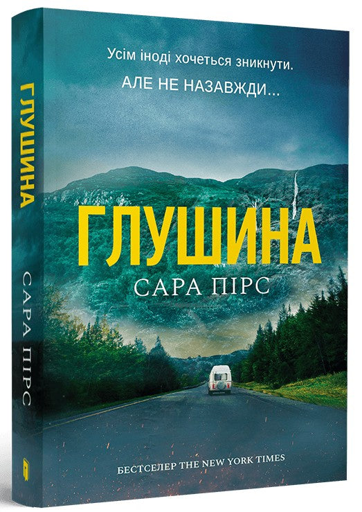 Глушина. Сара Пірс