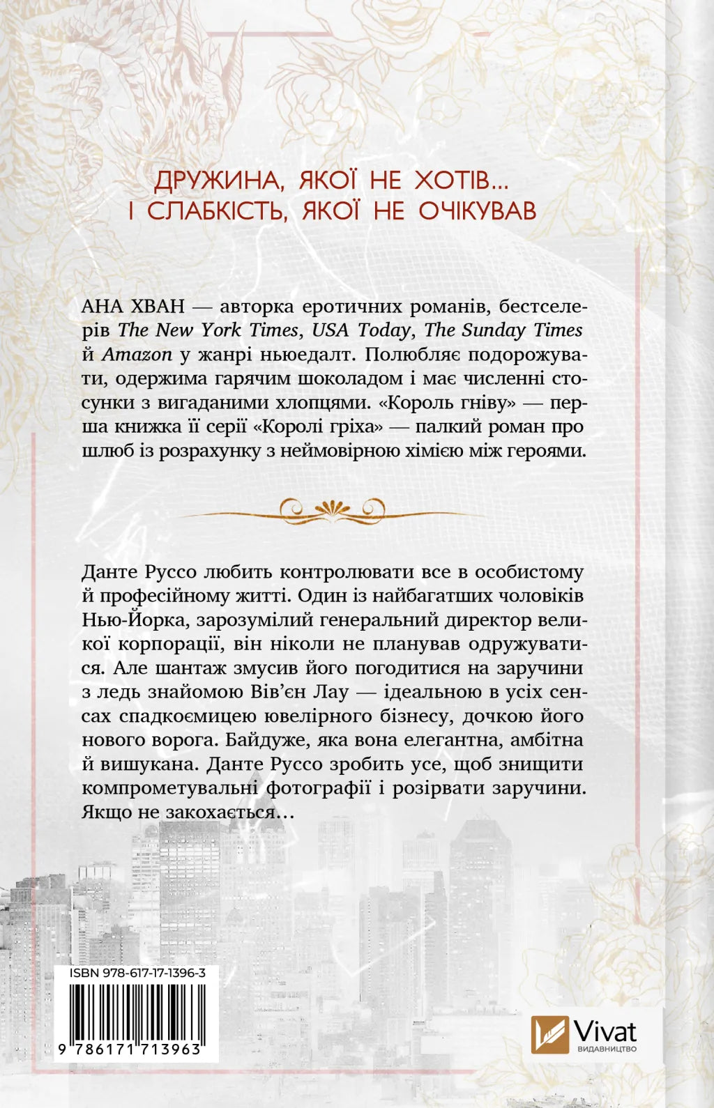 Король гніву. Ана Хван