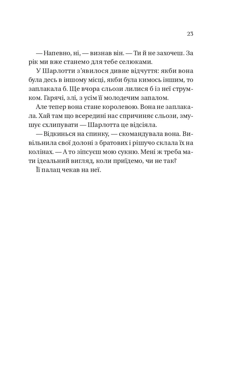Королева Шарлотта. Джулія Куїнн, Шонда Раймз