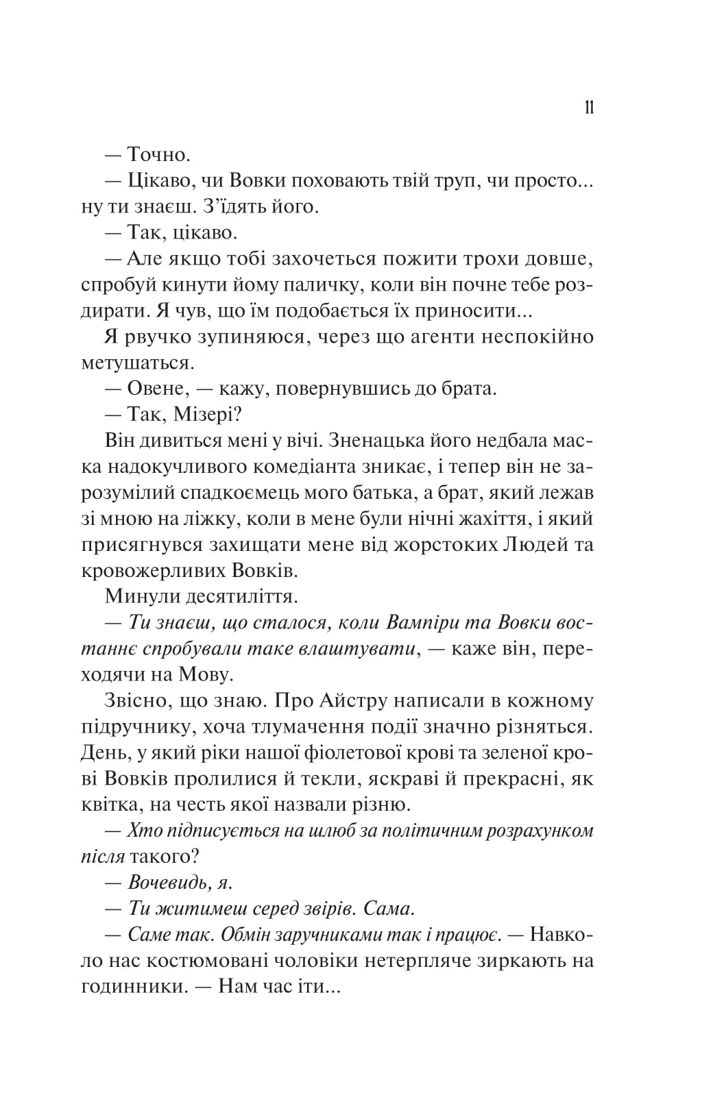 Наречена. Алі Гейзелвуд