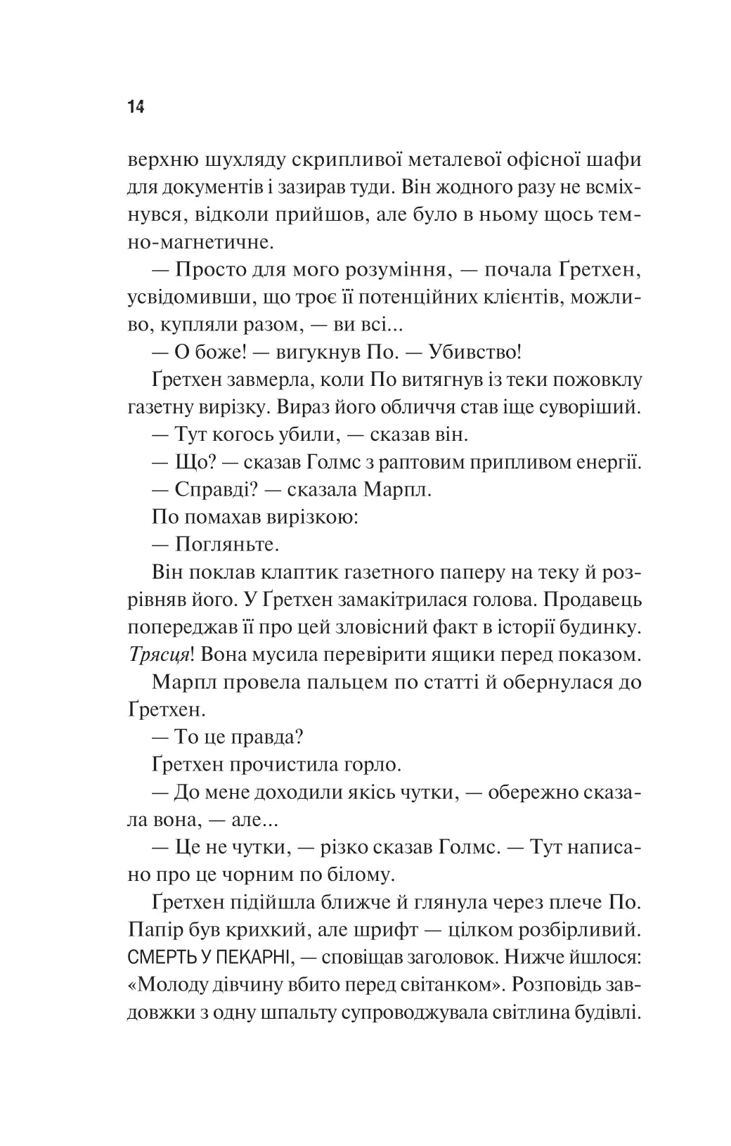 Голмс, Марпл і По: найвидатніша команда з розкриття злочинів ХХІ століття. Джеймс Паттерсон, Брайан Сіттс