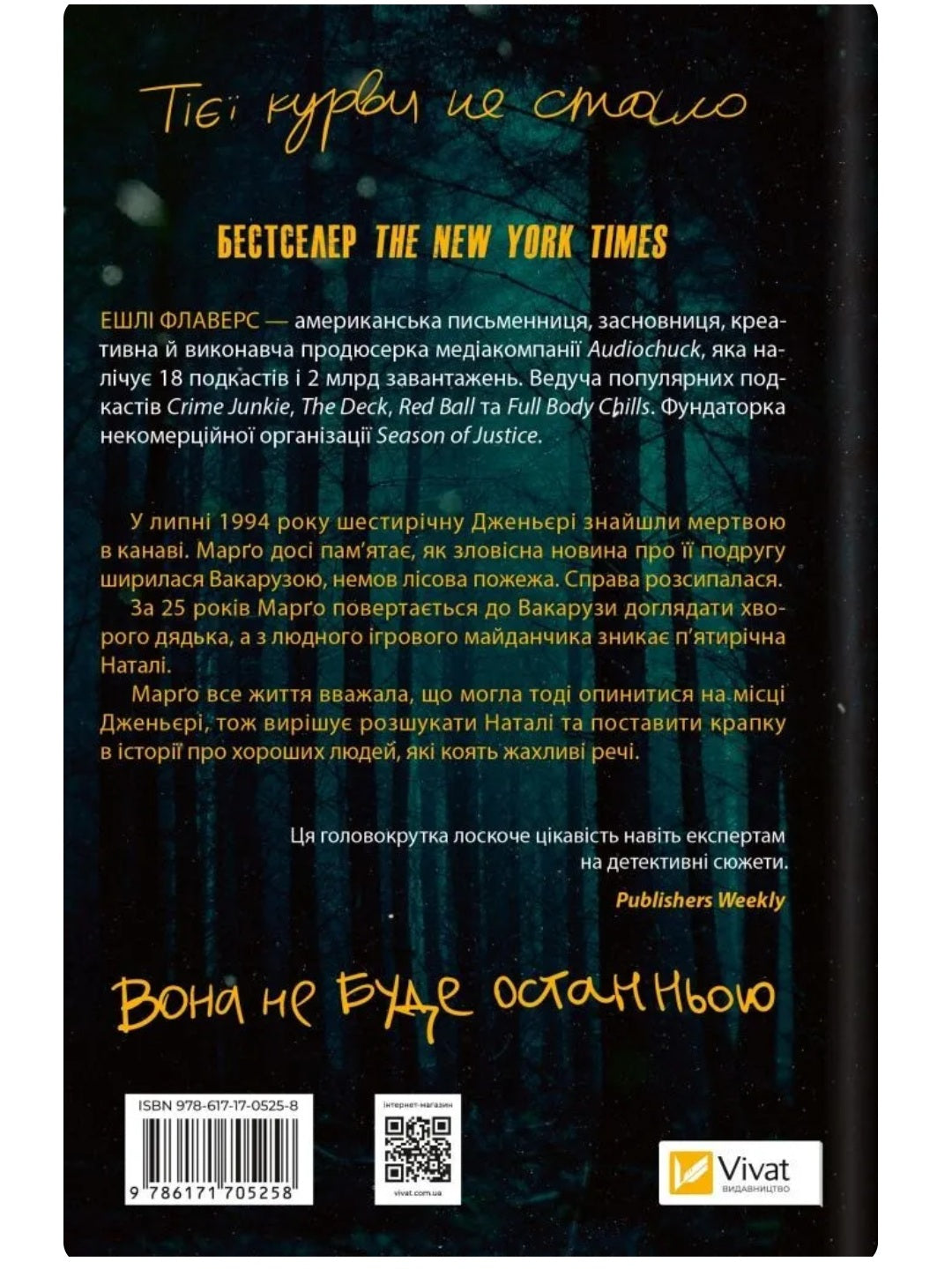 Тут усі хороші люди. Ешлі Флаверс