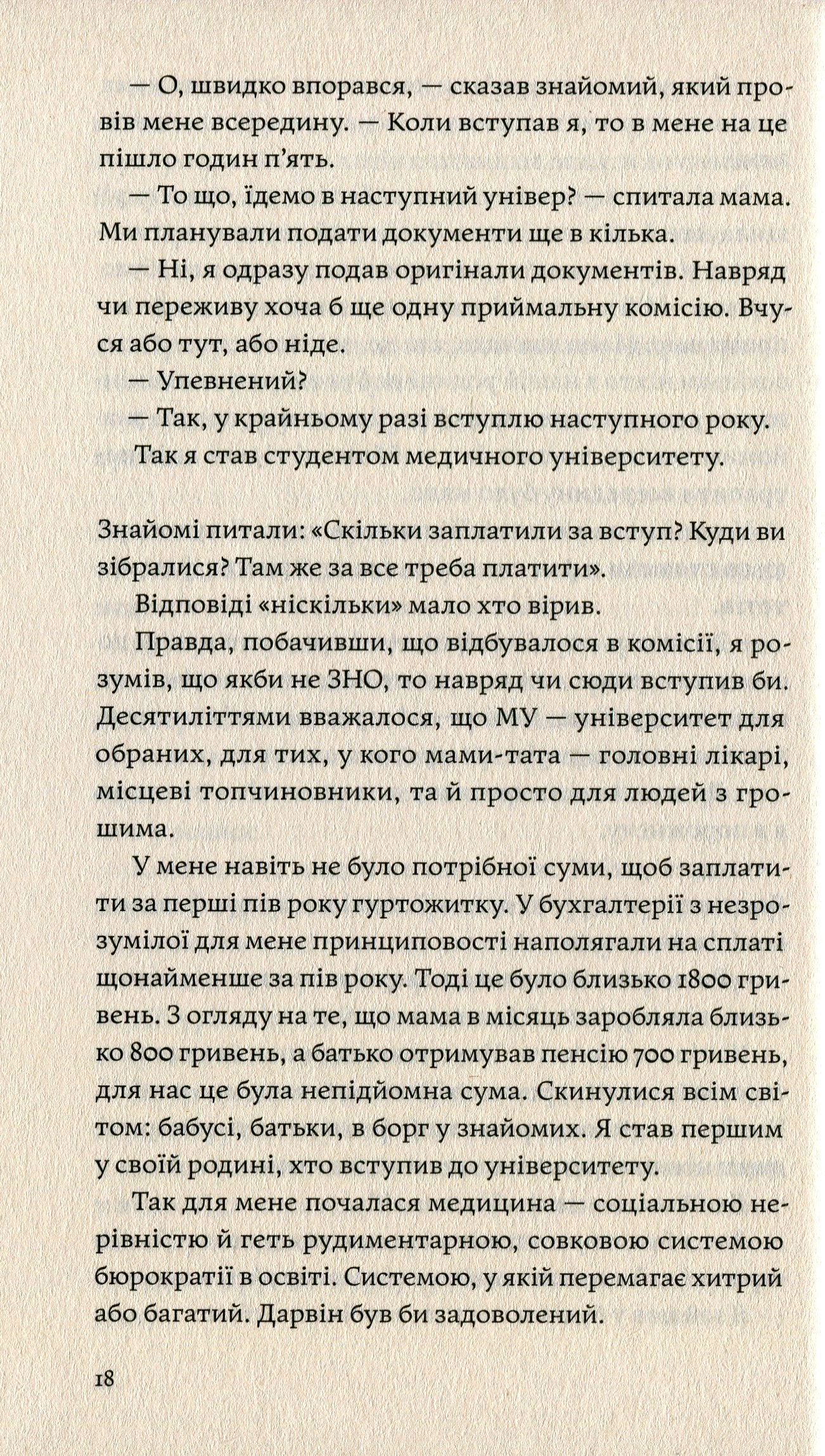 Сміх у кінці тунелю. Нотатки українського анестезіолога. Іван Черненко