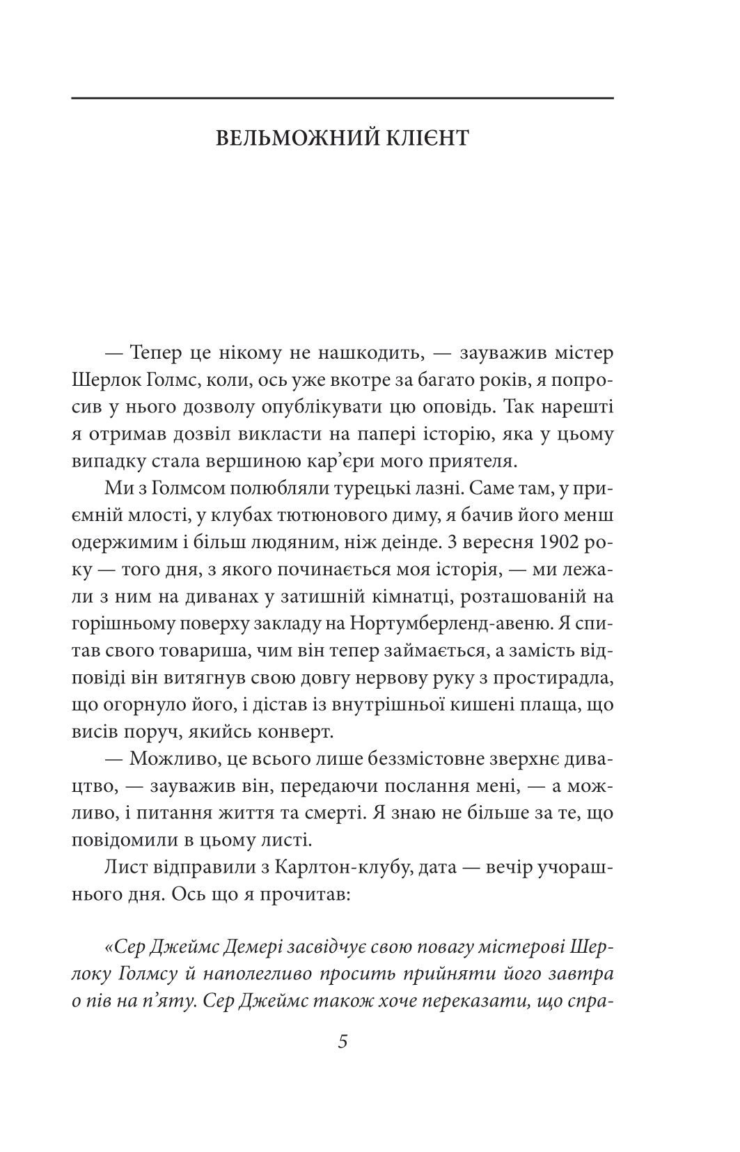 Справи Шерлока Голмса. Артур Конан Дойл