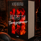 Вберегти Тринадцятого. Хлої Волш